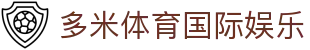 多米体育国际娱乐 - (中国)安徽省多米体育国际娱乐有限公司欢迎您